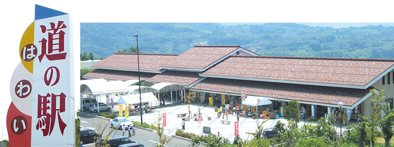 かねまさ・浜下商店「道の駅はわい店」