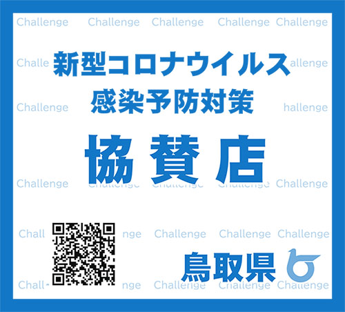 新型コロナウイルス感染予防対策協賛店（鳥取県）
