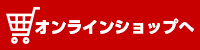 かねまさ浜下商店　オンラインショップ